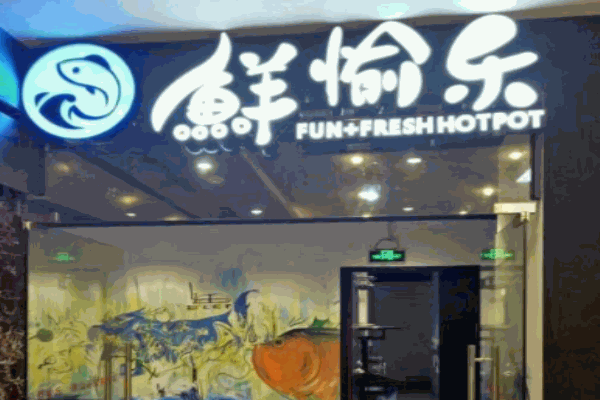 鲜愉乐唇味鱼火锅