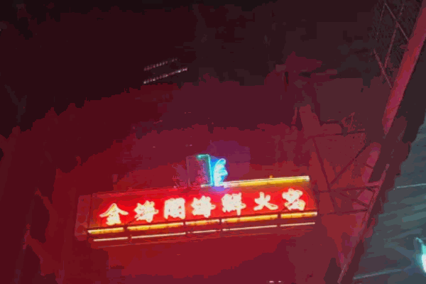 金海阁海鲜火锅