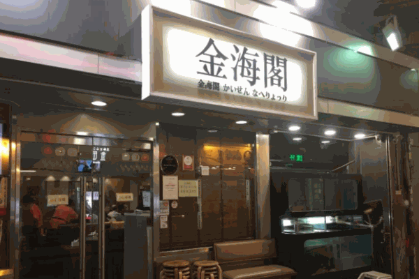 金海阁海鲜火锅