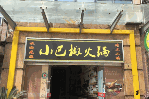 小巴椒火锅