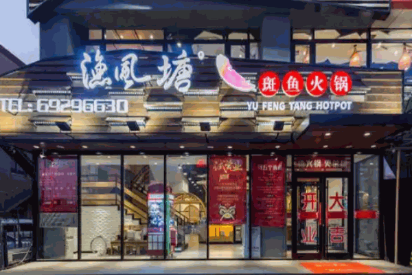 渔风塘斑鱼火锅