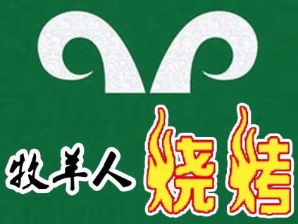 牧羊人烧烤火锅城加盟