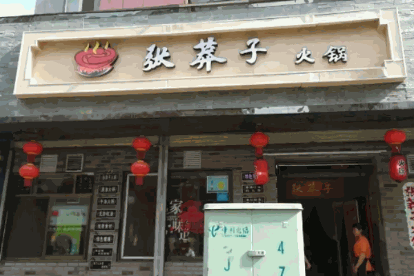张莽子火锅