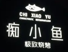 痴小鱼烧烤加盟