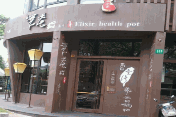 鼎王无老火锅