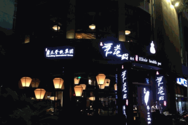 鼎王无老火锅