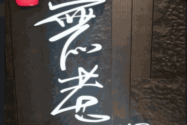 鼎王无老火锅