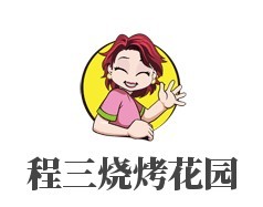 程三烧烤花园加盟