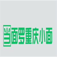 当面罗重庆小面加盟