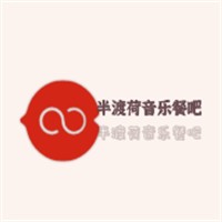 半渡荷音乐餐吧加盟