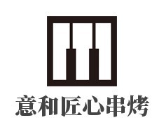 意和匠心串烤烧烤加盟