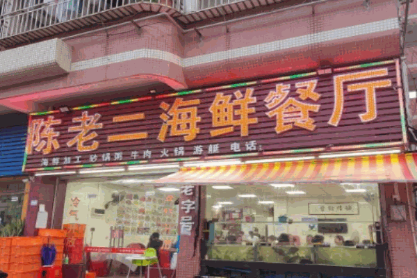 陈老二海鲜餐厅