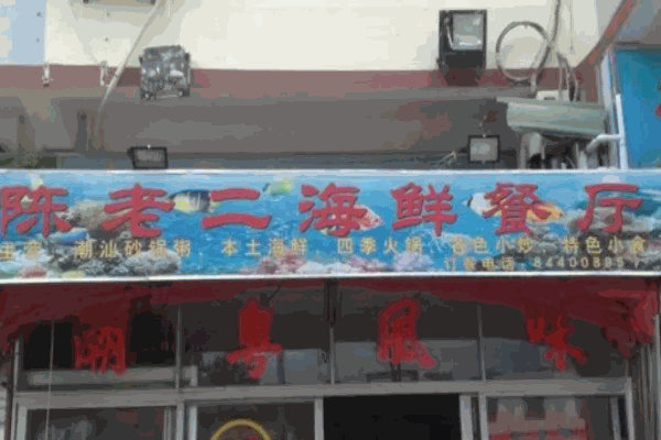 陈老二海鲜餐厅
