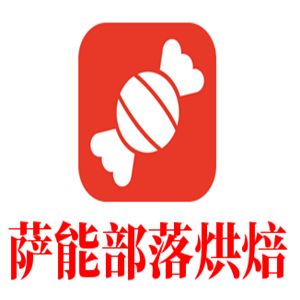 萨能部落烘焙加盟