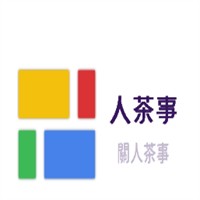 關人茶事加盟