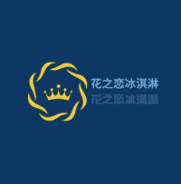 花之恋冰淇淋加盟