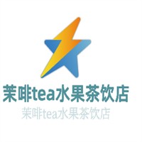 茉啡tea水果茶饮店加盟