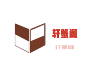 轩蟹阁加盟
