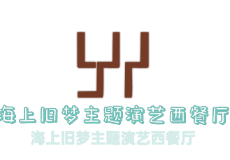 海上旧梦主题演艺西餐厅加盟