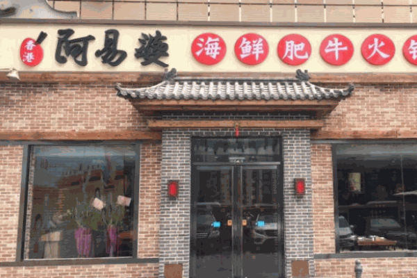 阿易婆港式火锅