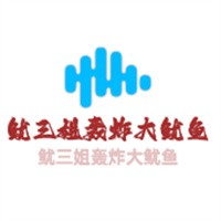 鱿三姐轰炸大鱿鱼加盟