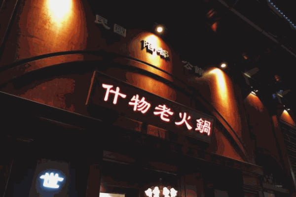 什物老火锅