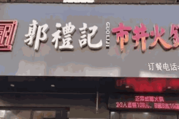 郭礼记市井火锅