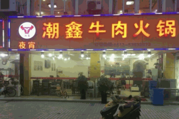 潮鑫鲜牛肉火锅