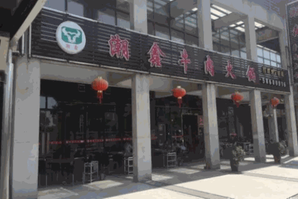 潮鑫鲜牛肉火锅