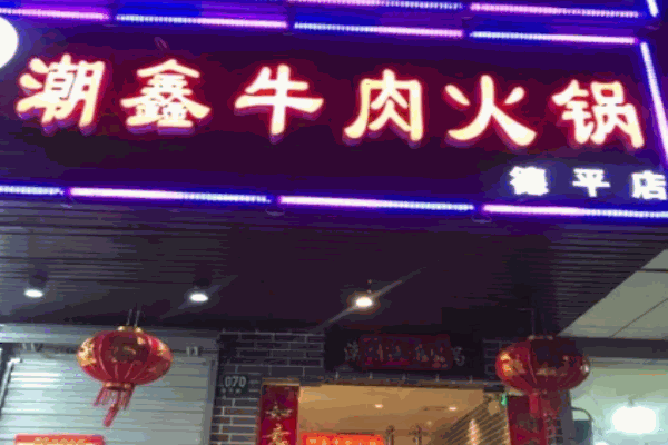 潮鑫鲜牛肉火锅