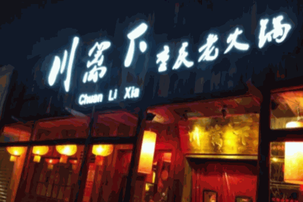 川篱下重庆老火锅