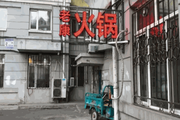 老康火锅