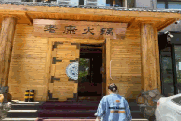 老康火锅