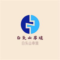 白头山串烧加盟