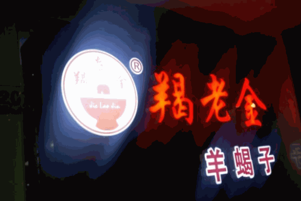 羯老金羊蝎子