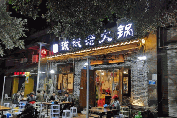 诚诚老火锅