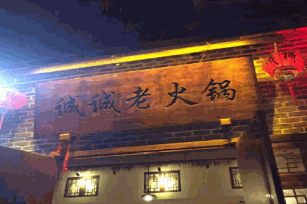 诚诚老火锅