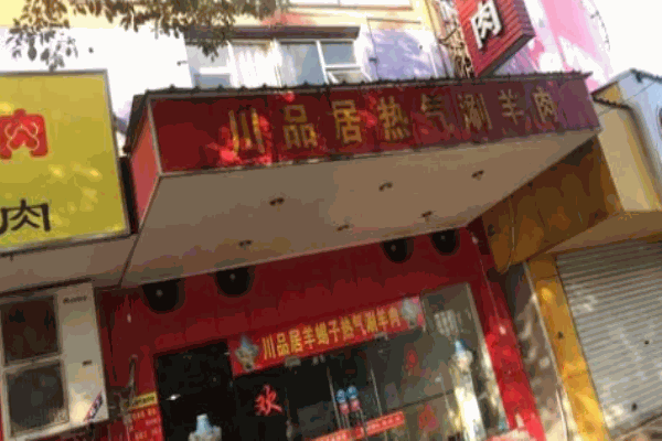 川品居热气涮羊肉