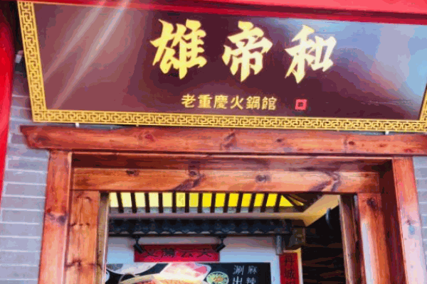 雄帝和特色火锅
