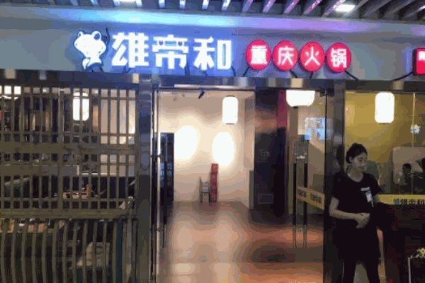 雄帝和特色火锅