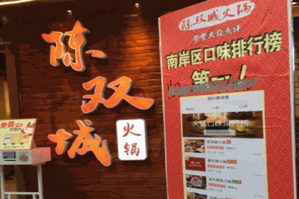 陈双城火锅