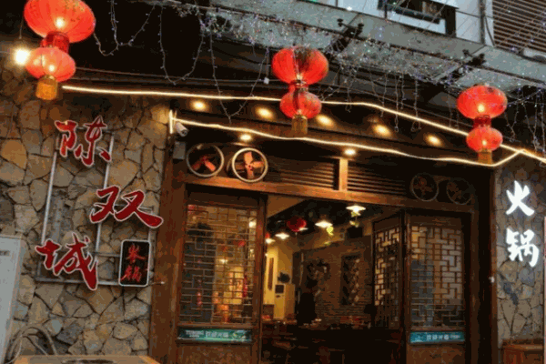 陈双城火锅