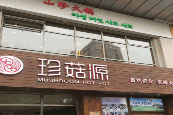 珍菇源野生菌火锅