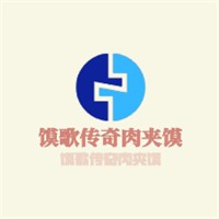 馍歌传奇肉夹馍加盟