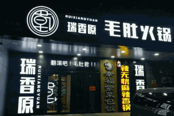 瑞香原毛肚火锅