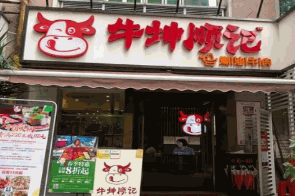 牛坤顺记潮汕牛肉