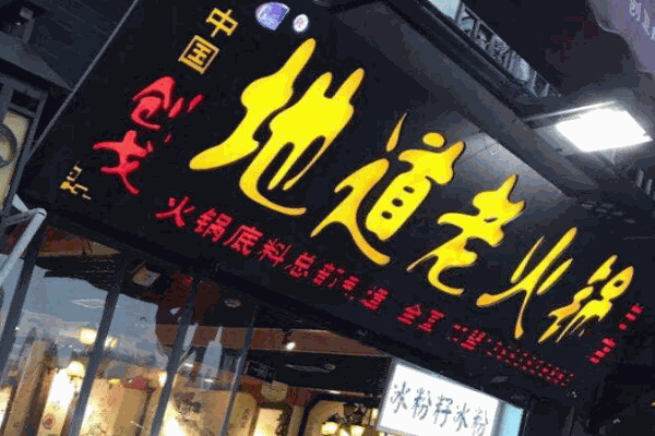 创戈重庆老火锅