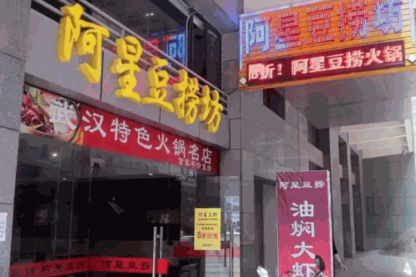 阿星豆捞