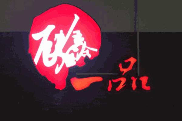 辰鑫一品火锅