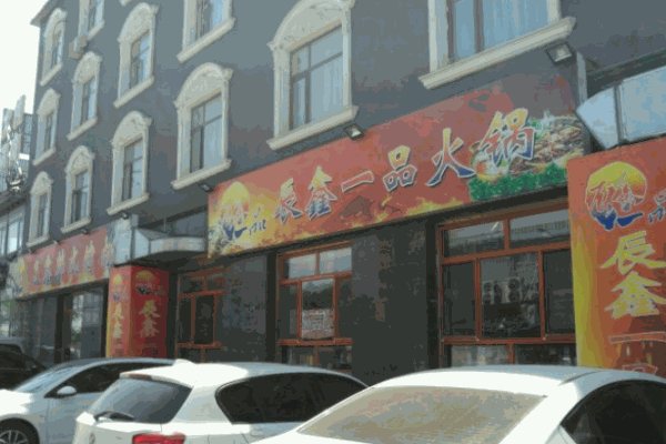 辰鑫一品火锅